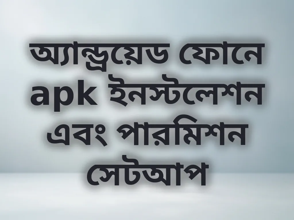 APK ইনস্টলেশন গাইড