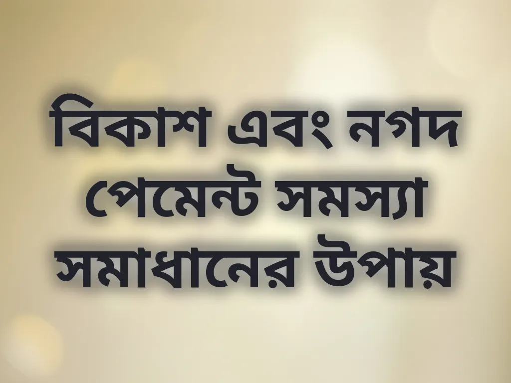 পেমেন্ট সমস্যা সমাধান