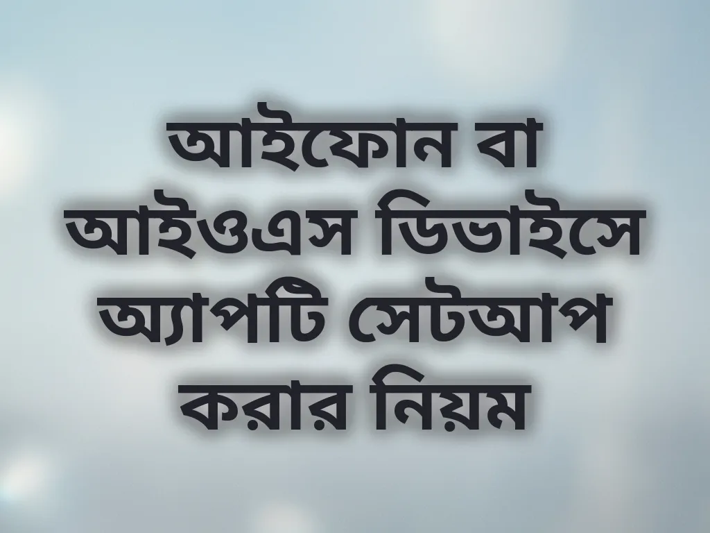 iOS অ্যাপ সেটআপ