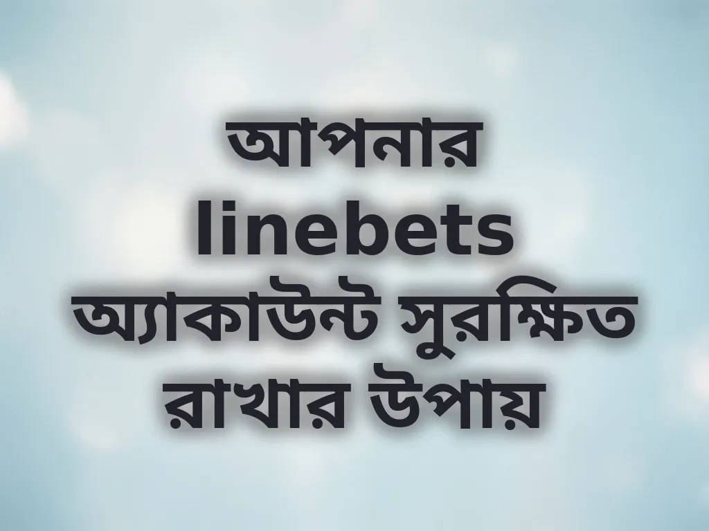 অ্যাকাউন্ট সিকিউরিটি টিপস