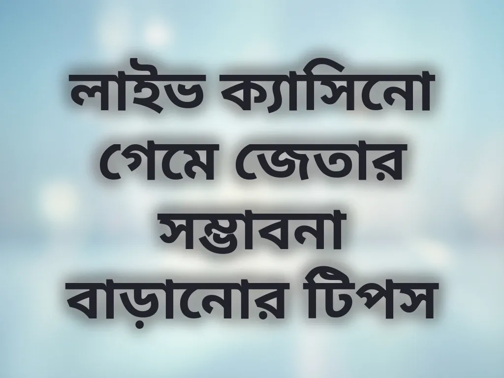 লাইভ ক্যাসিনো স্ট্র্যাটেজি